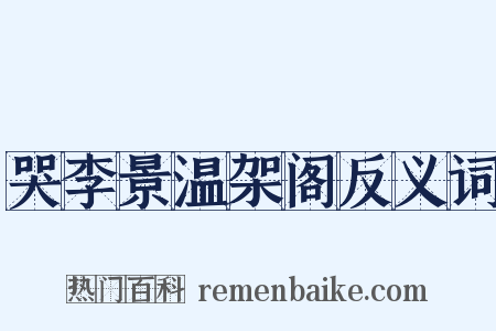 哭李景温架阁反义词是什么意思的图片